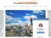 Свадебный фотограф в Новосибирске Роман Коровкин