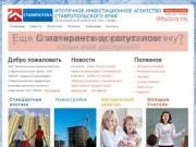 ОАО Ипотечное инвестиционное агентство Ставропольского края - О компании