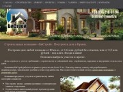 Строительная компания «БиСтрой». Построить дом в Крыму