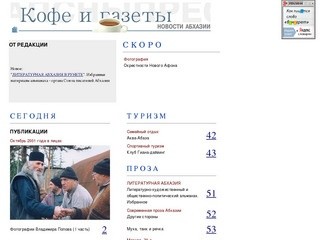 "Newspaper &amp; coffee" - кофе и газеты (новости Абхазии)