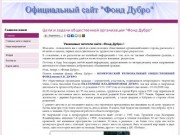 Сайт общественной организации "Фонд Дубро" г. Юрги Кемеровской области