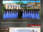 Камерный хор "Лик" г. Таганрога - Официальный сайт