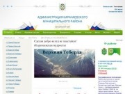 Администрация Карачаевского муниципального района