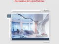 Натяжные потолки Extenzo. Компания Селинг установка натяжных потолков в Москве