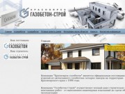 Газобетон-Строй (Красноярск) - автоклавный газобетон, строительство