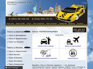 Такси недорого (Москва и область). Самое недорогое такси в городе! Вызов и заказ круглосуточно