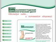 Калининградский Маммологический Центр