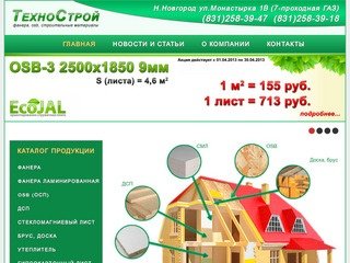 Купить фанеру, osb, строительные материалы в Нижнем Новгороде