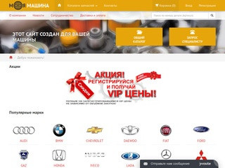 Интернет-магазин авто-запчастей «Моя машина» moyamashina.su Тел