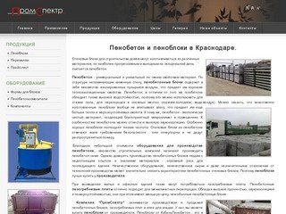 Пеноблоки. Производство пенобетона в Краснодаре, оборудование для пеноблоков.