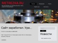 METREZKA.RU | Металлообработка: плазменная резка, гибка, сварка в Екатеринбурге