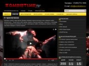 ZombieTime -  интерактивное приключение в формате зомби-апокалипсиса.