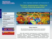 ЧАО Севастополь-бакалея