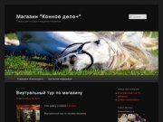 Магазин "Конное дело+" | Товары для лошади и всадника в Иркутске