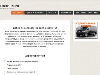DasBus.ru - Главная - Аренда микроавтобуса с водителем