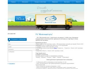 ГК "Молочный путь". Дистрибьютор продуктов питания в Самаре, Тольятти и Самарской области