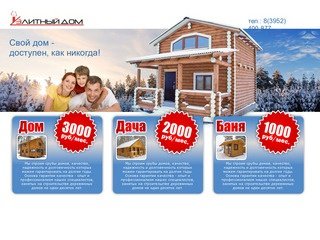 Компания Элитный дом: строим срубы, дома, дачи, бани в Иркутске и области