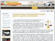 Выкуп автомобилей в Киев и Киевской области дорого и безопасно!