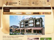 Отель «Купеческий Дворъ» - официальный сайт новой гостиницы в центре Иркутска