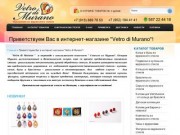 Интернет-магазин Vetro di Murano - муранское стекло в Томске 