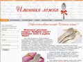 Именная ложка - уникальный подарок в Красноярске