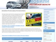 Автомобили в Ростове-на-Дону и Ростовской области