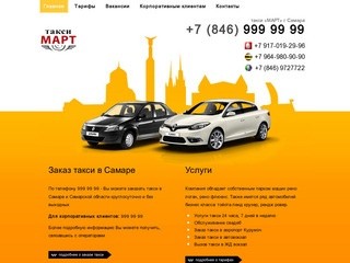 Такси Март г. Самара : поездки по городу, представительские автомобили, такси в аэропорт Курумоч