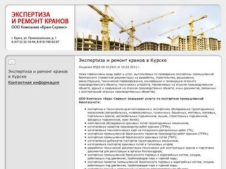 Экспертиза и ремонт кранов в Курске, ООО 