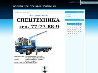 Аренда спецтехники Челябинск ТрионСтройКом - OOO 