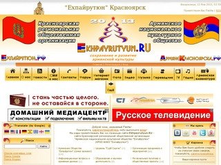 Армянское Общество "Ехпайрутюн" (Красноярск)