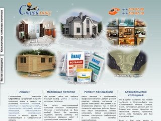 Натяжные потолки, ремонт квартир, высокое качество, цены  -  Стройлюкс