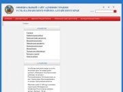 Официальный сайт Администрации Усть-Калманского района Алтайского края