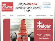 Магазин обуви RIEKER комфорт в Москве