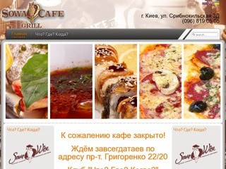 Кафе Сова, Киев - О кафе Сова