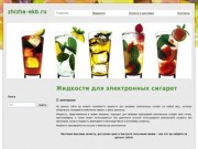 Zhizha-ekb.ru - Жидкости для электронных сигарет