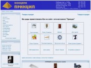 Сеть магазинов строительных материалов в Калининграде - Концерн ПРИНЦИП