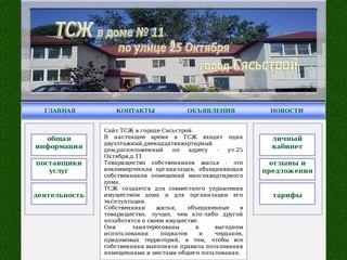 Сайт ТСЖ в городе Сясьстрой