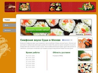 Симфония вкуса Суши - доставка еды Москва