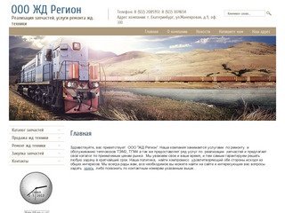 ООО ЖД Регион - Ремонт и обслуживание тепловозов ТЭМ2, ТГМ4 г. Екатеринбург