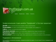 ProfDesign.com.ua – Профессиональная студия дизайна