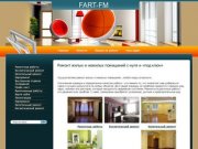 Ремонт жилых и нежилых помещений под ключ Москва FART-FM