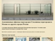 Офисные перегородки дешево, стеклянные перегородки москва, гипсокартонные перегородки