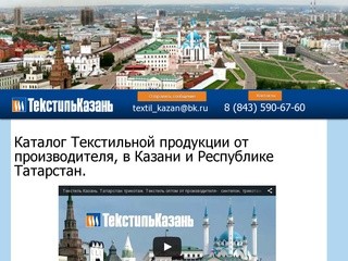 Каталог Текстильной продукции от ООО "Текстиль-Казань"
