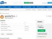 Gazelka74.RU. Интернет-магазин стройматериалов с доставкой в Челябинске