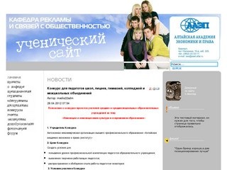 Алтайская Академия Экономики и Права | Кафедра Рекламы и Связей с Общественностью