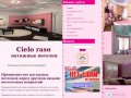 Cielo raso - Натяжные потолки в Екатеринбурге