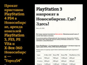 Прокат приставок PlayStation 4 PS4 в Новосибирске, аренда консолей PlayStation3