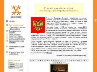 Российская Федерация: Гостиницы, санатории, пансионаты