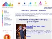 Агентство "Праздник Волгоград"  | Праздник-Волгоград