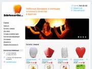 Сибфонарики.ру - Небесные фонарики отличного качества в Братске, Тулуне, Куйтуне